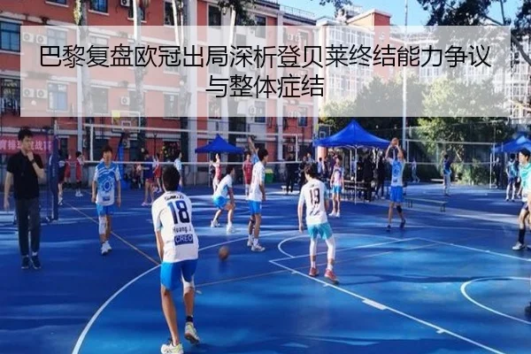 巴黎复盘欧冠出局深析登贝莱终结能力争议与整体症结