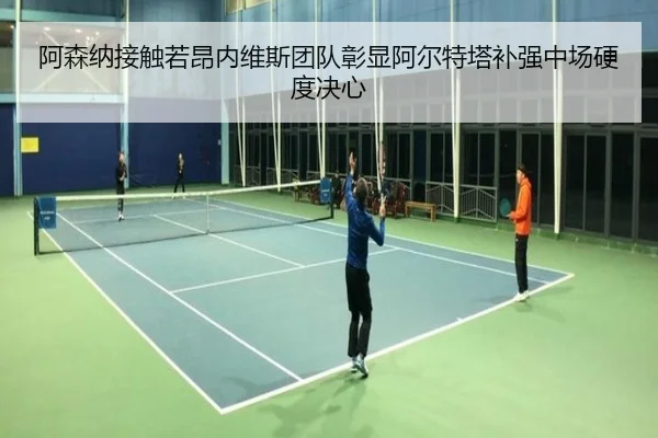 阿森纳接触若昂内维斯团队彰显阿尔特塔补强中场硬度决心