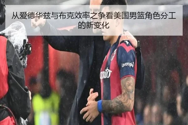 从爱德华兹与布克效率之争看美国男篮角色分工的新变化