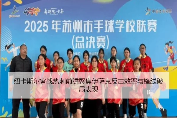 纽卡斯尔客战热刺前瞻聚焦伊萨克反击效率与锋线破局表现